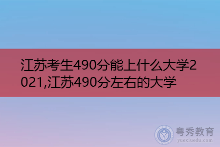 2021年江苏考生490分可以上什么大学