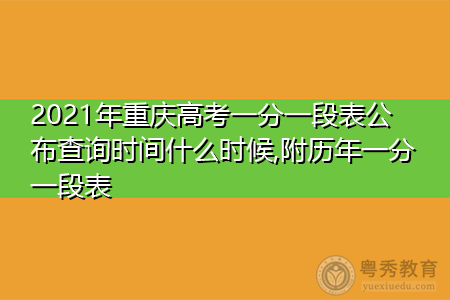2021年重庆高考公布查询时间是什么时候,附历年一分一段排名表
