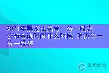 2021年黑龙江高考公布查询时间是什么时候,附历年一分一段排名表