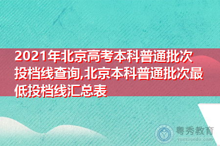 2021年北京高考本科普通批次投档线查询及最低投档线汇总表