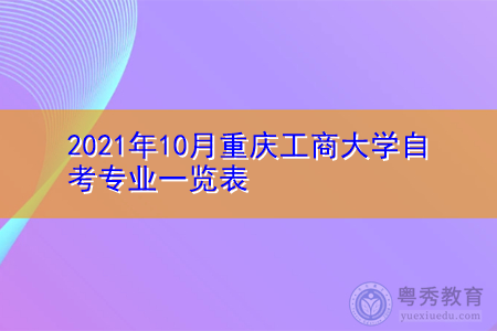 2021年10月重庆工商大学自考专业一览表