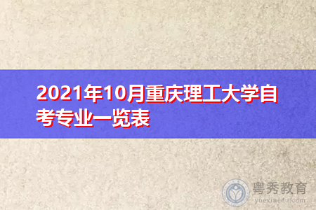 2021年10月重庆理工大学自考专业一览表