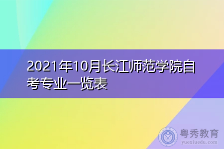 2021年10月长江师范学院自考专业一览表