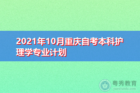 2021年10月重庆自考本科护理学专业计划