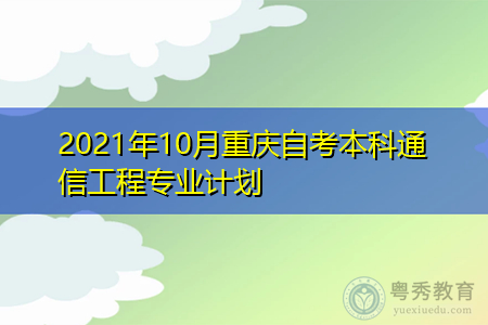 2021年10月重庆自考本科通信工程专业计划