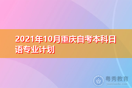 2021年10月重庆自考本科日语专业计划