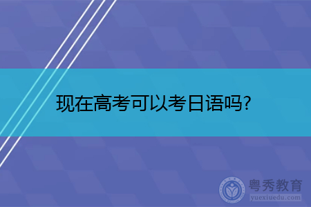 现在高考可以考日语吗,报名条件有哪些?