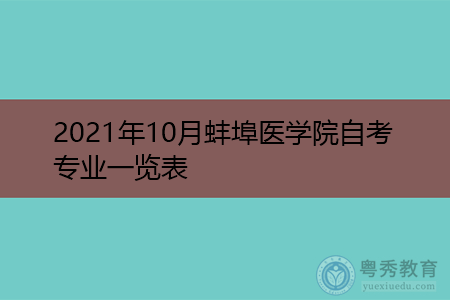 2021年10月蚌埠医学院自考专业一览表