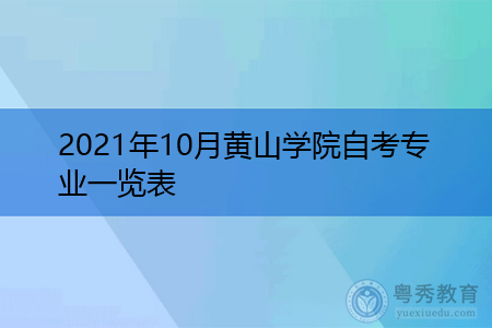 2021年10月黄山学院自考专业一览表