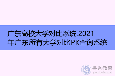 广东高校大学对比系统,2021年广东所有大学对比PK查询系统