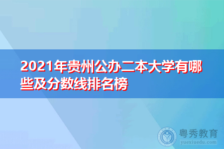 2021年贵州公办二本大学有哪些及分数线排名榜