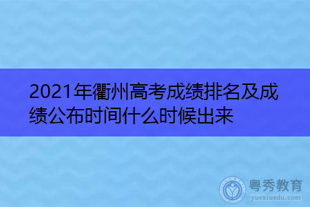 2021年衢州高考成绩排名及成绩公布时间什么时候出来