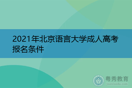 2021年北京语言大学成人高考报名条件及考试时间