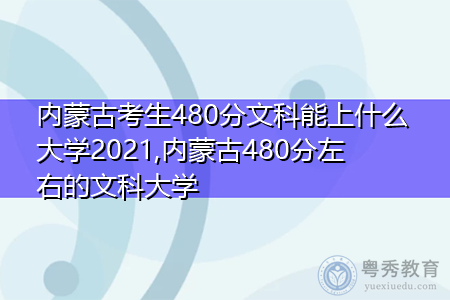 内蒙古考生480分文科能上什么大学2021,内蒙古480分左右的文科大学