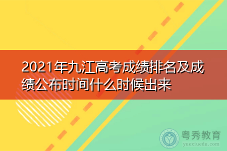 2021年九江高考成绩排名及成绩公布时间什么时候出来