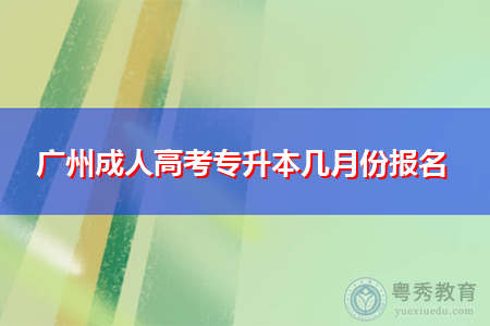 广州成人高考专升本几月份报名