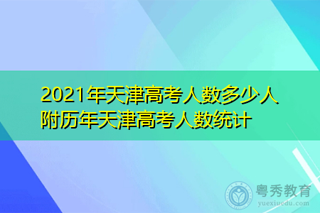 2021年天津高考人数多少人 附历年天津高考人数统计