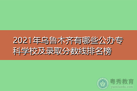 2021年乌鲁木齐有哪些公办专科学校及录取分数线排名榜 2021年乌鲁木齐有哪些公办专科学校及录取分数线排名榜