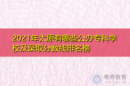 2021年太原有哪些公办专科学校及录取分数线排名榜
