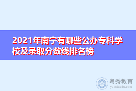 2021年南宁有哪些公办专科学校及录取分数线排名榜