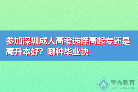 深圳成人高考选择高起专还是高升本好,两者之间的学制有什么不同?