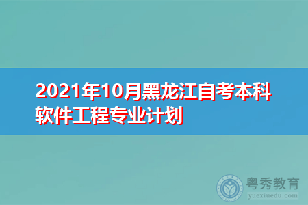 2021年10月黑龙江自考本科软件工程专业计划