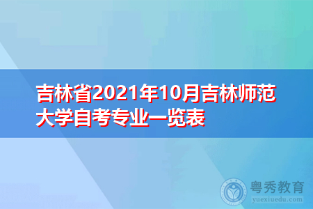 吉林省2021年10月吉林师范大学自考专业一览表