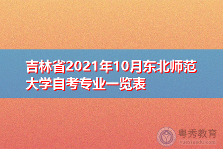 吉林省2021年10月东北师范大学自考专业一览表