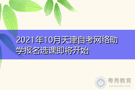 2021年10月天津自考网络助学报名选课即将开始