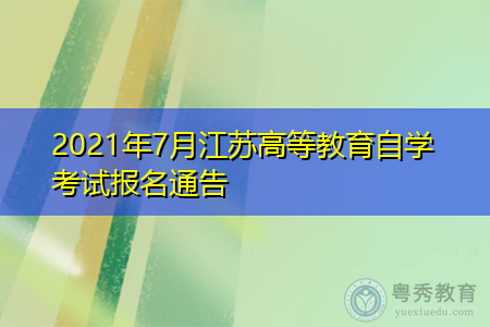2021年7月江苏高等教育自学考试报名通告