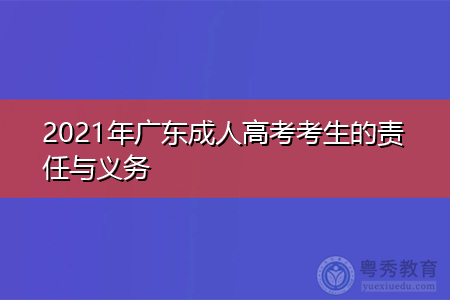 2021年广东成人高考考生的责任与义务
