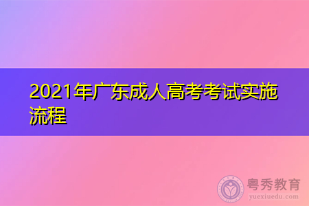 2021年广东成人高考考试实施流程