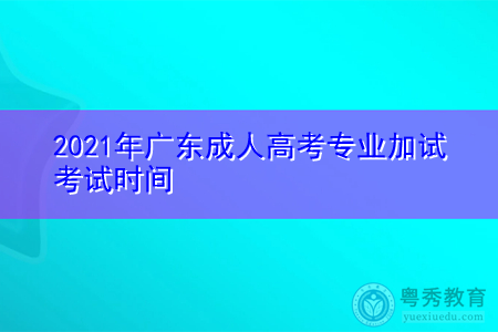 2021年广东成人高考专业加试考试时间