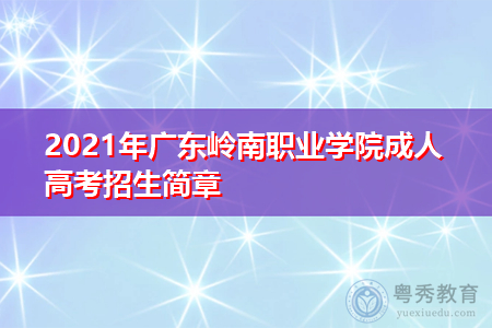 2021年广东岭南职业学院成人高考招生简章