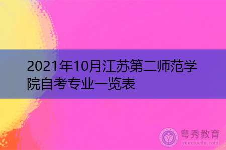 2021年10月江苏第二师范学院自考专业汇总表