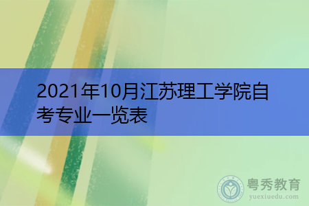 2021年10月江苏理工学院自考专业汇总表