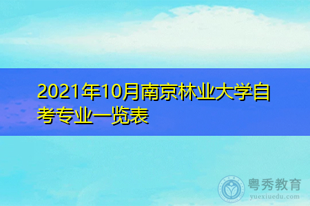 2021年10月南京林业大学自考专业汇总表