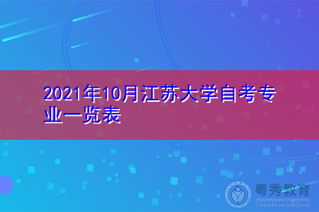 2021年10月江苏大学自考专业汇总表