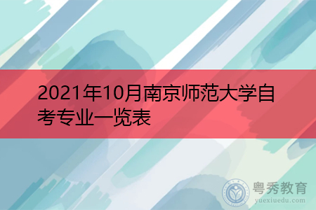 2021年10月南京师范大学自考专业汇总表