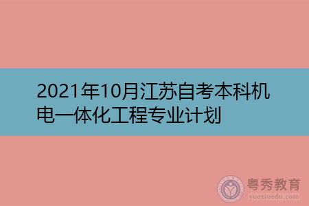 2021年10月江苏自考本科机电一体化工程专业汇总表