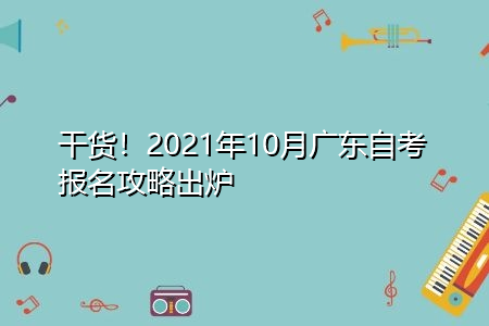 2021年10月广东自考报考需要什么条件,专业和院校都有哪些?