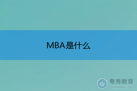 MBA工商管理是什么,招生需要什么要求?