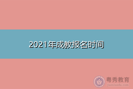 2021年广东成教报名时间是什么时候,条件有哪些?