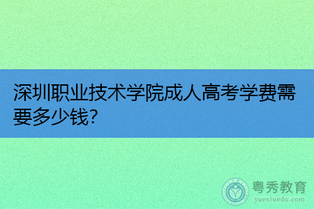 深圳职业技术学院是专科学校吗,学费需要多少钱?