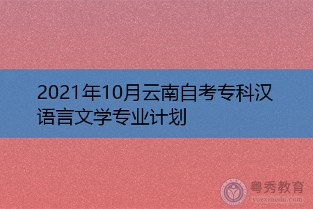 2021年10月云南师范大学自考专科汉语言文学专业汇总表