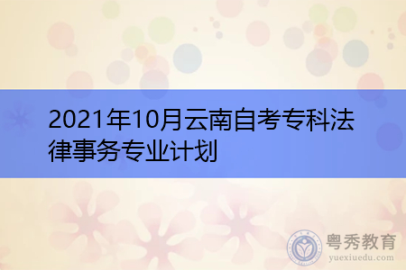 2021年10月云南大学自考专科法律事务专业汇总表