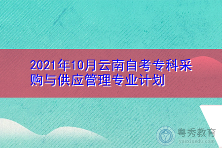 2021年10月云南财经大学自考专科采购与供应管理专业汇总表