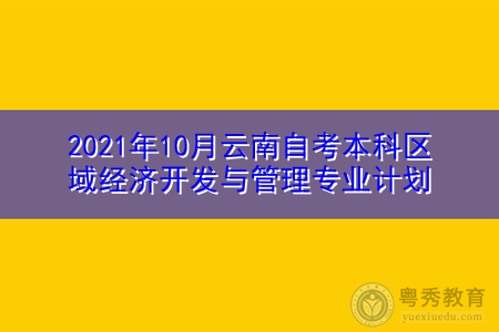 2021年10月云南师范大学自考本科区域经济开发与管理专业汇总表