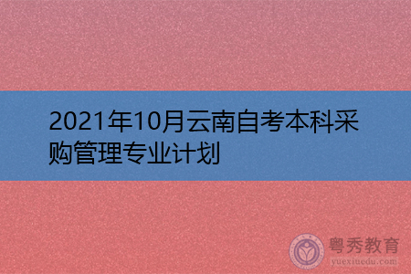 2021年10月云南财经大学自考本科采购管理专业汇总表