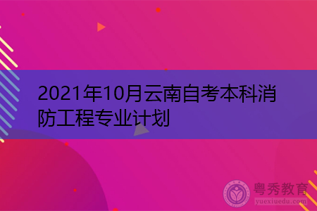 2021年10月中国人民警察大学自考本科消防工程专业汇总表
